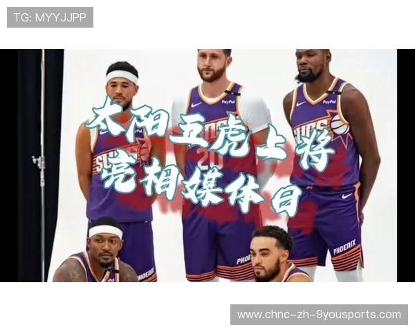 赛季期间媒体日安排丰富，拉近球员与媒体互动的新机遇